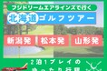 【新潟・松本・山形からFDAで直行！】2泊3日の北海道ゴルフ決定版！グットリゴルフの選べるプランで、あなただけの最高の夏旅へ。