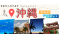「選ぶ」を楽しく。「迷う」をなくす。ベストシーズン到来！【SKY&STAY Selection】羽田・茨城発　沖縄ツアー販売開始
