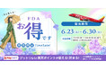 【速報】夏の航空券+宿、今予約するのが"正解"だった。FDA×グッドトリップエクスプレスが仕掛ける8日間のタイムセールを見逃さないで。