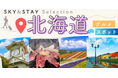 【羽田・茨城発】自由自在の北海道旅行！あなたの「わがまま」が、旅のプランになる。【SKY&STAYセレクション北海道】