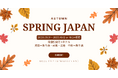 【決めた！秋旅は、SPRING JAPANで。】「食欲の秋」も「芸術の秋」もよくばりたい！そんなあなたの気持ちを、グットリが力強く後押しします！