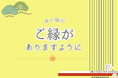～ご縁を結ぶ旅へのお誘い～心が求める、静かな旅へ。良き“ご縁”への出発に、特別な5,000円割引クーポンをお届けします。