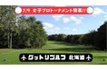7/9開幕‼︎ 女子プロ開催のゴルフ場でプレーするなら『グットリゴルフ』にお任せ♬