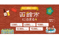 函館市さ、泊まりに来てみない？グットリふるさと納税旅行クーポン、受付を開始いたしました！