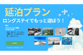 【旅の長さは、あなたが決める。】グットリで旅の「あと1日」を叶えよう。