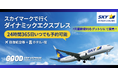 『夏の席まだあります！』スカイマーク7月臨時便に対応。羽田発・福岡／那覇のダイナミックパッケージをグットトリップエクスプレスで販売開始！