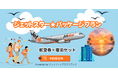 もう「安い便の時間」に、旅のスケジュールを合わせなくていい。今年の旅は、「賢さ」が思い出を倍にする。「グットリ」のジェットスター国内ツアー特集7～10月搭乗分予約受付中。