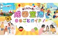 【知らなきゃ損！】成田空港の待ち時間、楽しみ尽くす完全ガイド