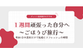 【グットリ週末旅行のすすめ】一週間、おつかれさま。週末は、心とろける大浴場「ごほうび旅」へ。