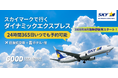 【スカイマーク8月臨時便対応】2026年8月の羽田＝福岡・那覇線。うれしい「午前着便」に対応したダイナミックパッケージの販売を開始！夏の旅行・帰省の予約枠がさらに拡充。