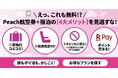 知らないと損！Peach予約は「航空券＋ホテル」が断然お得。手荷物も座席も無料で、21日前までキャンセルも安心。
