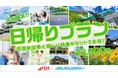 ≪23800円～≫グットリの日帰りプラン　夏の余韻と、秋の気配を探す旅へ。