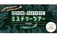 目的地はおまかせ！？グットリのミステリーツアー！9月以降の搭乗分が8月3日(月)追加発売決定！！