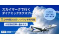 「明日8/8羽田＝神戸、来週8/9〜神戸＝鹿児島」スカイマーク臨時便に対応。直前でも間に合うダイナミックパッケージをグットリで販売開始!