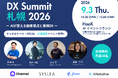 【9/3札幌】AIが変える顧客接点と業務DX「DX Summit 札幌 2026」を開催