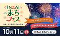 【千葉県印西市】来場者15,000人の人気イベントがリニューアル！「INZAIまちフェス」を10月11日に開催します