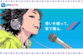 母の日に「ありがとう」を歌で贈る。あなただけの歌をつくるサービス「UTALETTA」、始動。