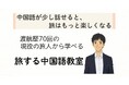 【渡航歴70回の中国旅のプロが伝授】スマホ決済や事前予約制が壁となる“デジタル中国”を突破するオンラインレッスン「旅する中国語教室」が4月1日より開校