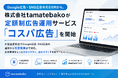 Google広告・SNS広告を月9万円から。株式会社tamatebakoが定額制広告運用サービス「コスパ広告」を開始