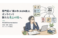 専門家の「頭の中にある知識」を、新たな売上の柱へ。株式会社tamatebako、オンライン新規事業プロデュースを開始