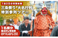 【新潟県三条市】200年続く「三条祭り 大名行列」に旅行者が参加できる特別ツアーを造成。〜伝統神事×体験観光を通じた、地域文化継承の新たな試みが始動〜