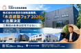 株式会社木造非住居推進機構、「［関西］非住宅木造建築フェア 2026」に出展決定