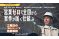 非住宅木造市場拡大を背景に、地域建築会社ネットワーク「クラフトユナイテッド構想」始動