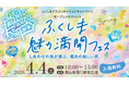 ふくしまデスティネーションキャンペーン開幕！オープニングイベントが4/4郡山駅で開催！