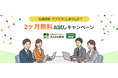 「SMBCビジネスセミナー みんなの研修」2か月無料お試しキャンペーンを開始