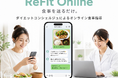 AIでの健康管理が広がる今、管理栄養士によるLINE完結型のオンライン食事指導サービス「ReFit Online」を展開