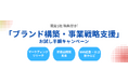 【限定5社（特典付き）】株式会社ラクシュミ、「ブランド構築・事業戦略支援」お試し半額キャンペーン実施！マーケティングリサーチから事業戦略構築、新商品開発、SNS広告やロゴ制作までパッケージで提供
