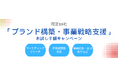 【好評につき10社追加募集】株式会社ラクシュミ、「ブランド構築・事業戦略支援」お試し半額キャンペーン実施！マーケティングリサーチ、新商品開発、SNS広告、ロゴ制作などを提供