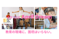 教育の現場に、国境はいらない。ASDORY、世界中の子ども・保育士・保護者が「リアルな体験」で繋がり、共に育つ未来を創る