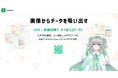 画像→データ化：AIデータ抽出サービス「Suidasu」3月25日始動