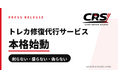 世界最大級のカードリペアコミュニティ「CRS」、トレカ修復代行サービスを本格展開
