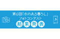 第６回「水のある暮らし」フォトコンテスト入選作品を決定！！