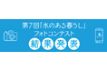 第7回「水のある暮らし」フォトコンテスト入選作品を決定!!