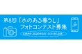 第8回「水のある暮らし」フォトコンテストを開催します