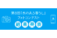 第8回「水のある暮らし」フォトコンテスト入選作品を決定！！