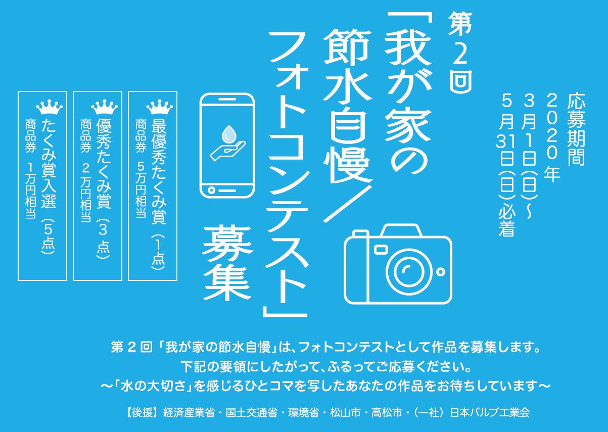 第２回 我が家の節水自慢 フォトコンテスト を募集します 一般社団法人 日本レストルーム工業会のプレスリリース