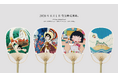 国民的人気作品と、江戸時代から続く伝統工芸「丸亀うちわ」がコラボ！2026年夏の新作を6月1日より販売開始。