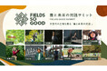 【FIELDS SO GOOD 2026】次世代に繋ぐ農と未来のトークサミットと、農アクティビティ詳細を公開
