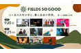 【FIELDS SO GOOD 2026】出演アーティスト日割り情報発表！