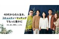 「一人で悩まない、大人のための居場所を」40代からのコミュニティ・マッチング「トモリエ」正式リリース