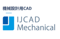 機械設計用CAD「IJCAD Mechanical 2026 SP0」を4月1日リリース ──AutoCAD Mechanical 2021〜2025 形式図面 への互換性を拡大