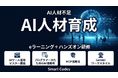 スマートコーズ、AI人材不足に対応・企業向け生成AI教育プログラムを提供