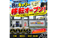 タイヤ・ホイール買取専門店 Reキャリー山科店 が移転！より地域に根差した店舗へ