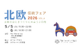 北欧の食と手づくりに出会う「北欧伝統フェア2026」開催