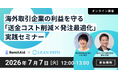 【7/7開催】LEAN PATH、国際送金・決済サービスのRemitAidと共催で海外取引企業向け無料オンラインセミナーを開催