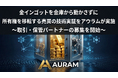 金インゴットを金庫から動かさずに所有権を移転する売買の技術実証をアウラムが実施 ～取引・保管パートナーの募集を開始～